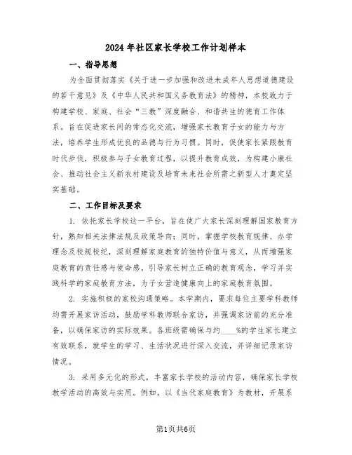 2024年社区家长学校工作计划样本（三篇）