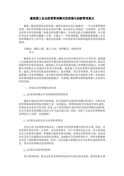 建筑施工企业经营管理模式的困境与创新管理重点