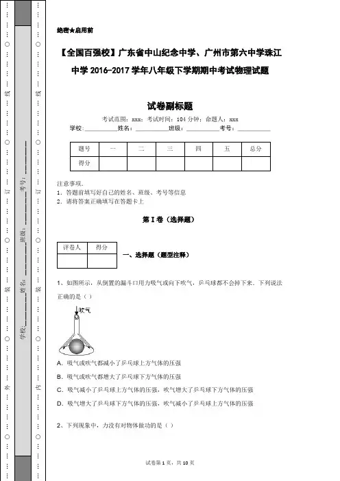广东省中山纪念中学、广州市第六中学珠江中学2016-2017学年八年级下学期期中考试物理试题