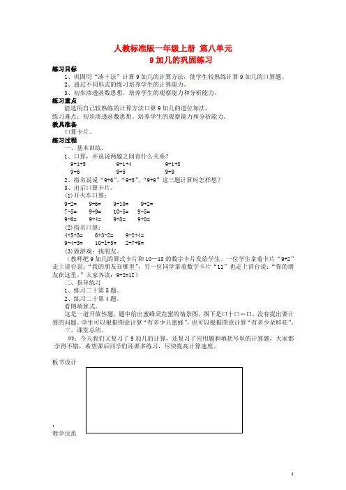 一年级数学上册 第八单元 9加几的巩固练习教案 人教版