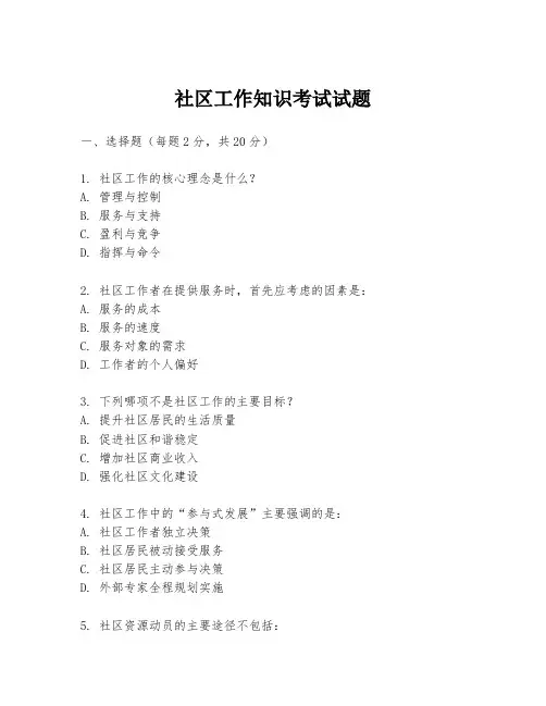 社区工作知识考试试题