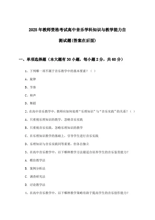 高中音乐教师资格考试学科知识与教学能力试题及答案指导(2025年)