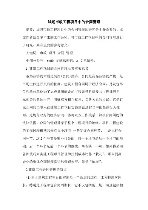 试述市政工程项目中合同管理论文
