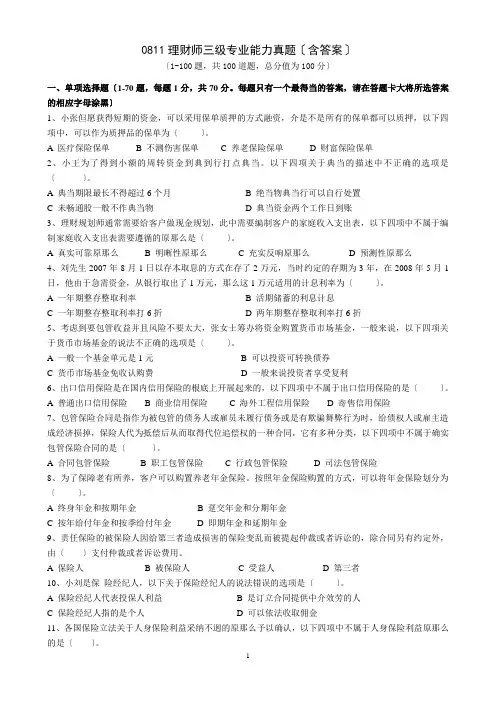 08年11月理财师三级专业能力真题(含答案)