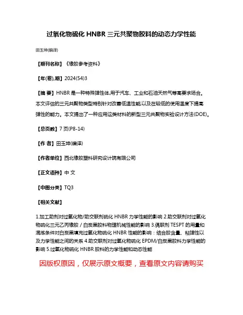 过氧化物硫化HNBR三元共聚物胶料的动态力学性能