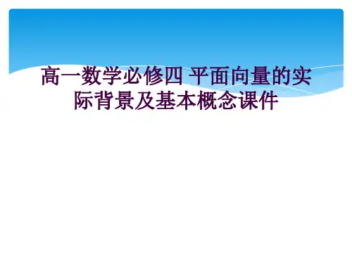 高一数学必修四 平面向量的实际背景及基本概念课件