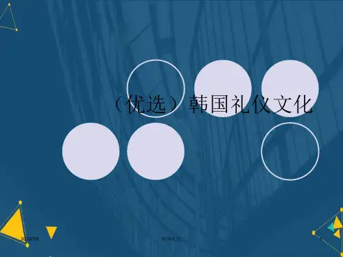 (优选)韩国礼仪文化