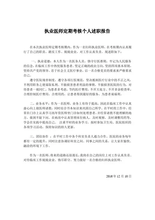 执业医师定期考核个人述职报告 2