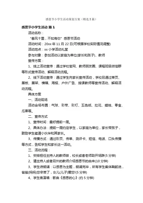 感恩节小学生活动策划方案（精选5篇）