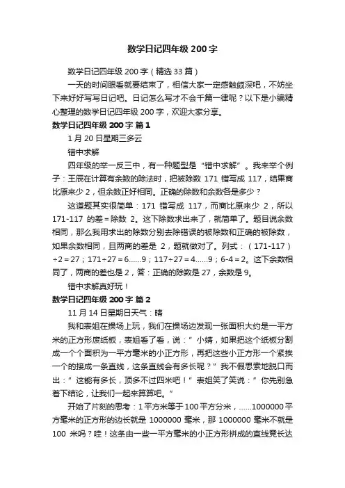 数学日记四年级200字（精选33篇）