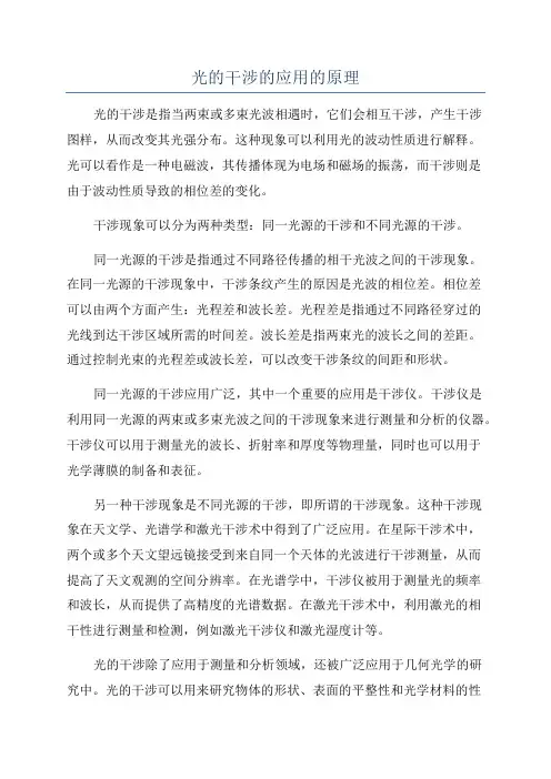 光的干涉的应用的原理