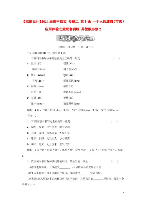 高中语文 专题二 第5课 一个人的遭遇(节选)应用体验之旅配套训练 苏教版必修2