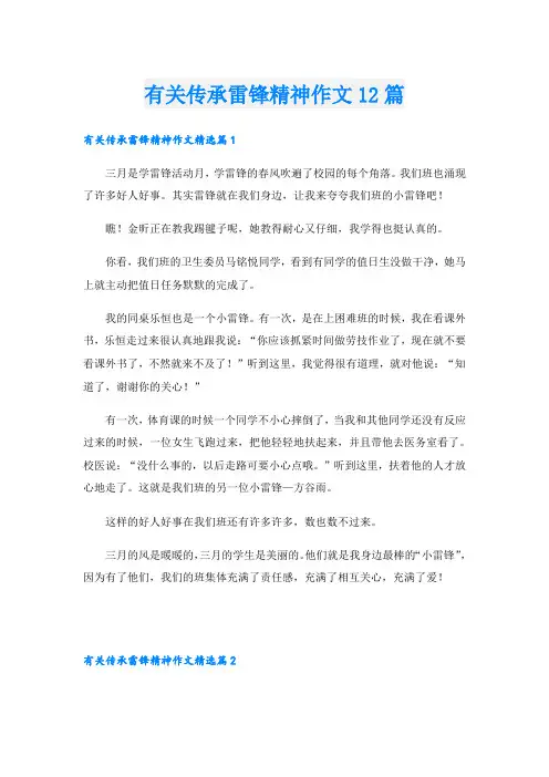 有关传承雷锋精神作文12篇