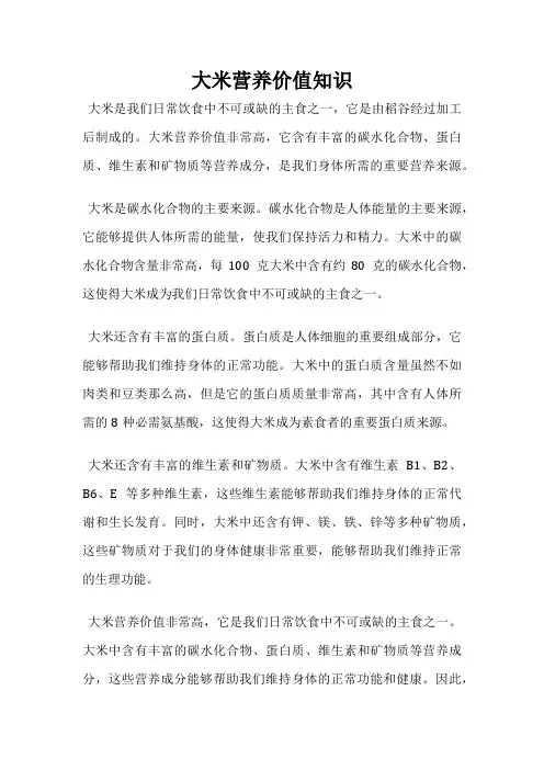 大米营养价值知识