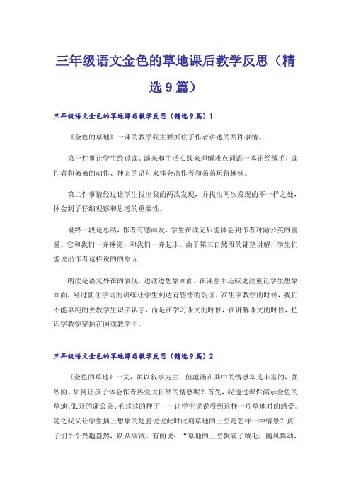 三年级语文金色的草地课后教学反思(精选9篇)