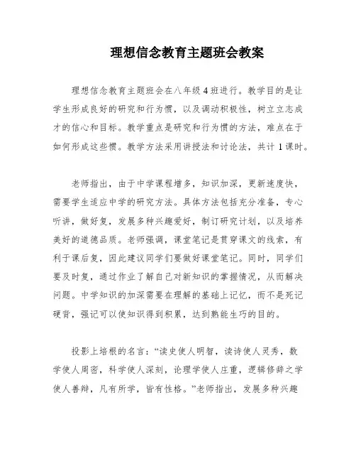 理想信念教育主题班会教案 2
