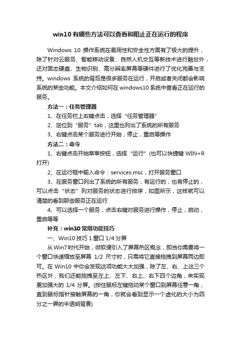win10有哪些方法可以查看和阻止正在运行的程序