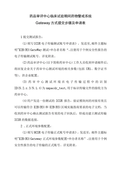 药品审评中心临床试验期间药物警戒系统Gateway方式提交步骤及申请表