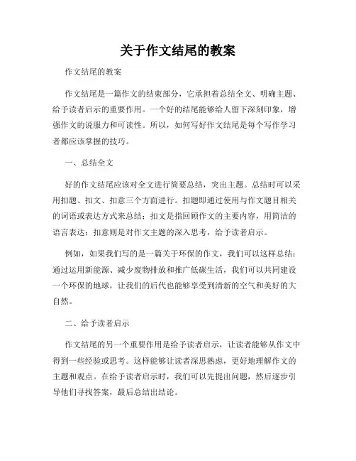 关于作文结尾的教案
