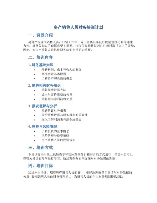 房产销售人员财务培训计划
