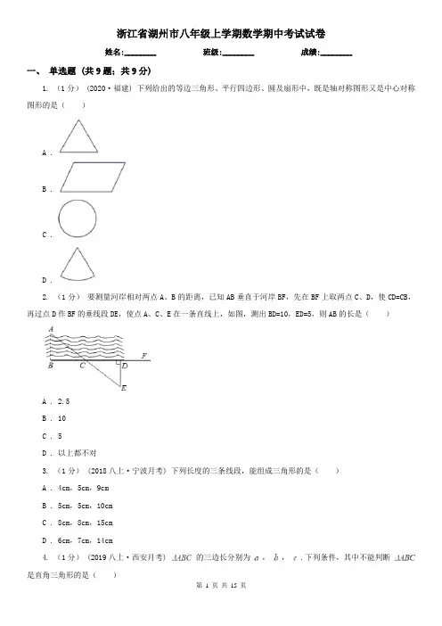 浙江省湖州市八年级上学期数学期中考试试卷