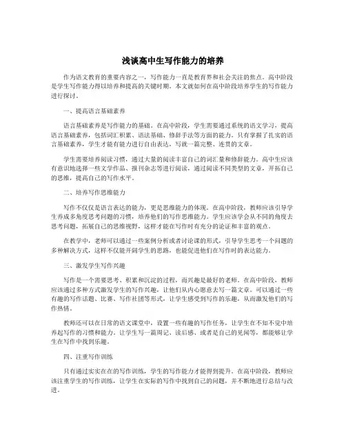 浅谈高中生写作能力的培养