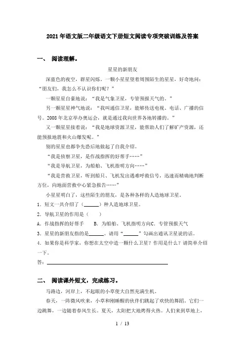 2021年语文版二年级语文下册短文阅读专项突破训练及答案