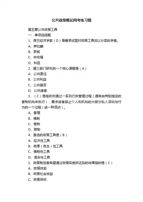 公共政策概论网考练习题