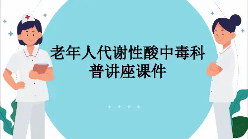老年人代谢性酸中毒科普讲座课件