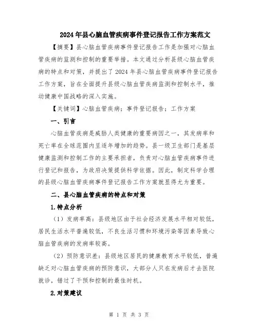 2024年县心脑血管疾病事件登记报告工作方案范文