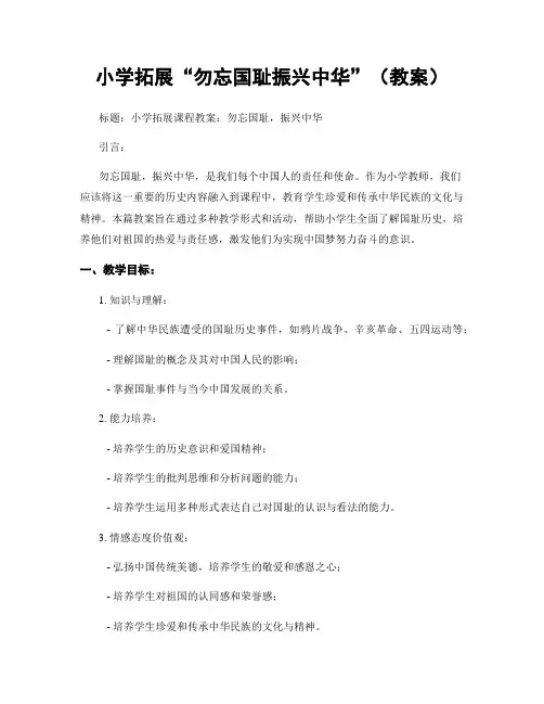 小学拓展“勿忘国耻振兴中华”(教案)