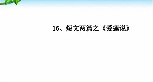 部编优质课一等奖初中语文七年级下册《爱莲说》