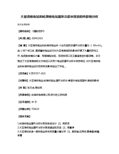 大亚湾核电站和岭澳核电站循环冷却水排放的热影响分析