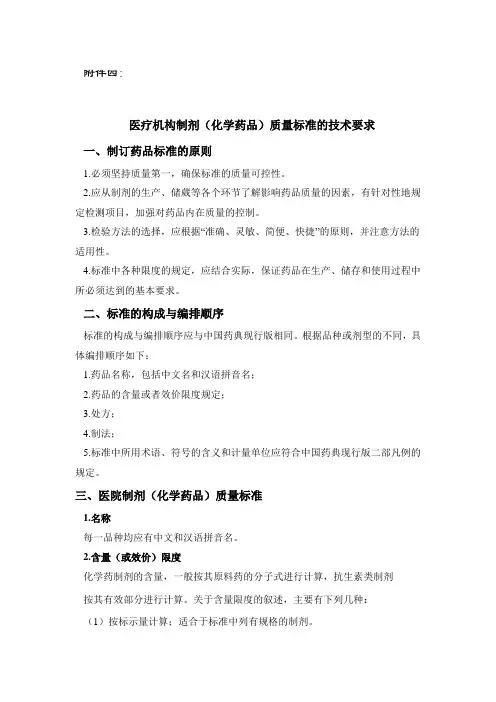 医疗机构制剂(化学药品)质量标准的技术要求