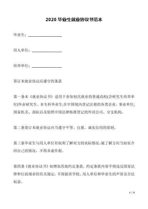 2020毕业生就业协议书范本(标准版).docx