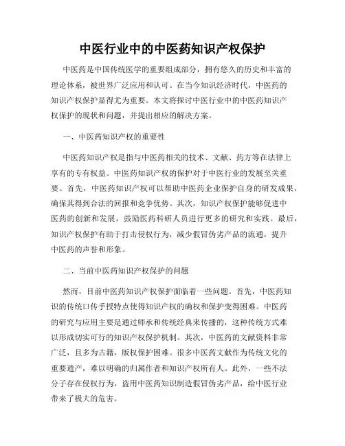 中医行业中的中医药知识产权保护