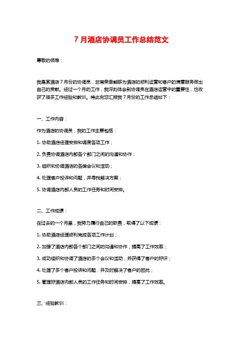 7月酒店协调员工作总结范文