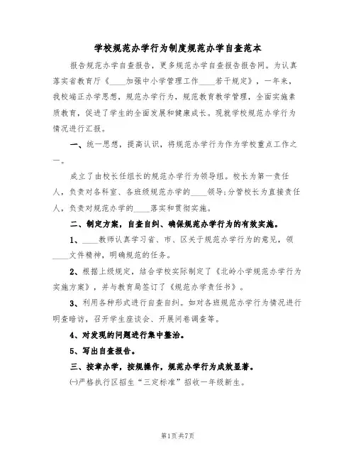 学校规范办学行为制度规范办学自查范本(3篇)
