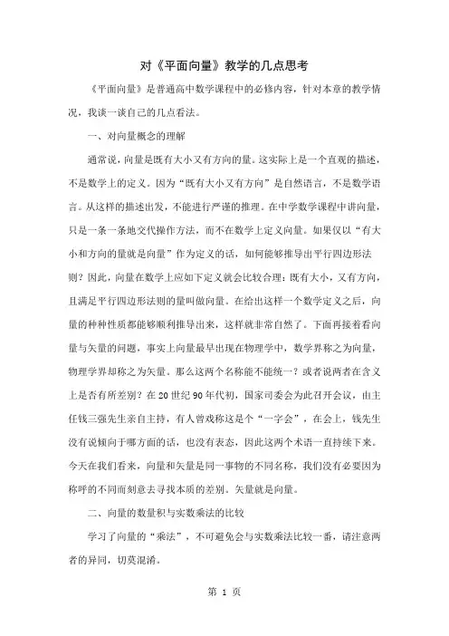 对《平面向量》教学的几点思考精品文档4页