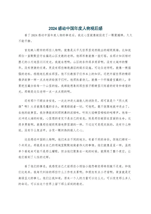 2024感动中国年度人物观后感