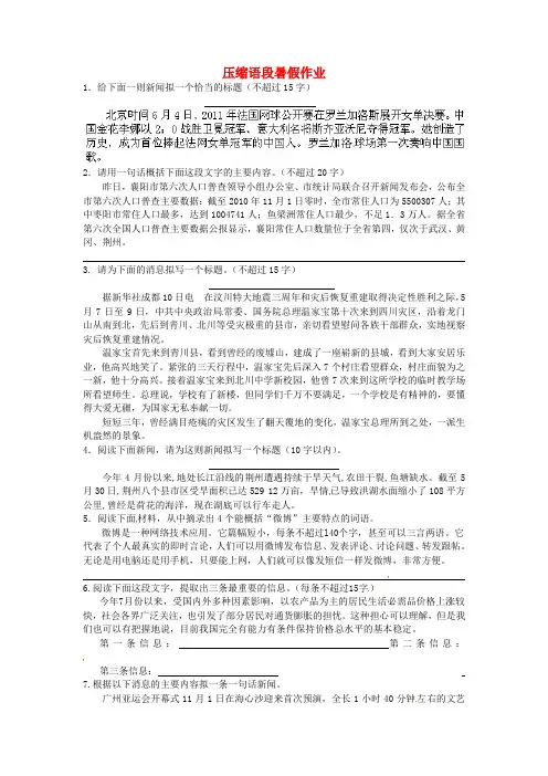 江苏省东台市唐洋镇中学年八年级语文暑假作业 压缩语段(无答案) 苏教版