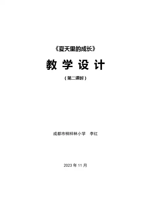 小学语文人教六年级上册(统编2023年更新)第五单元-《夏天里的成长》教学设计(李红)