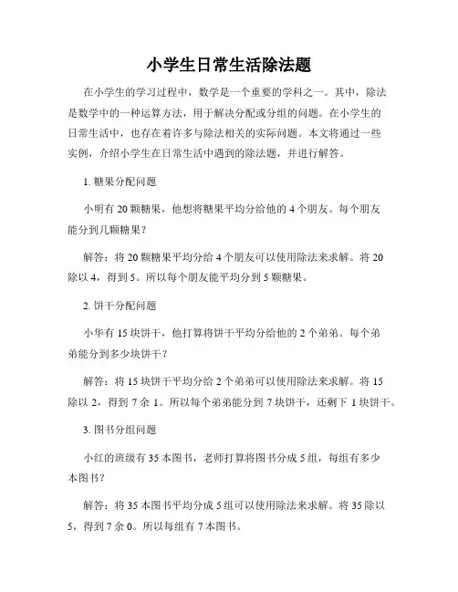 小学生日常生活除法题