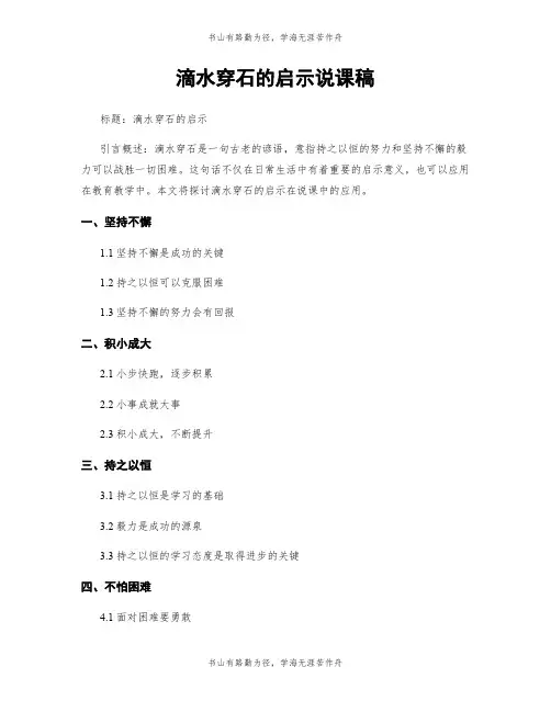 滴水穿石的启示说课稿
