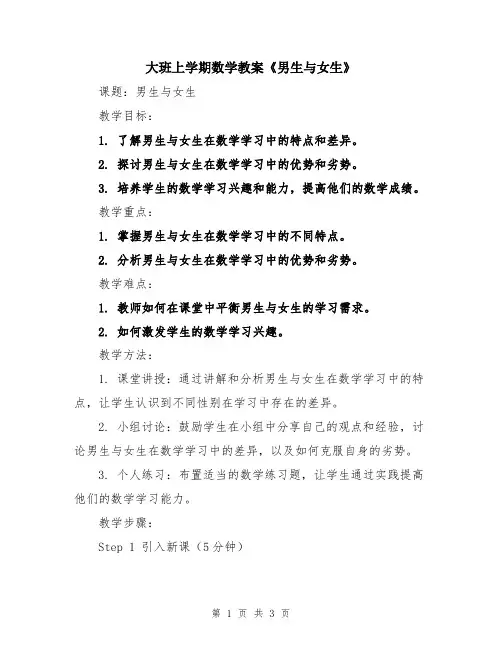 大班上学期数学教案《男生与女生》