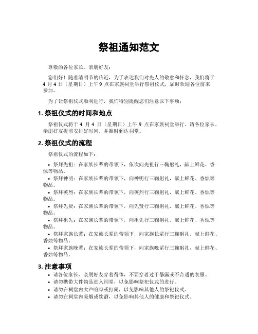 祭祖通知范文