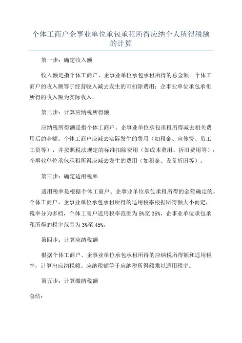 个体工商户企事业单位承包承租所得应纳个人所得税额的计算