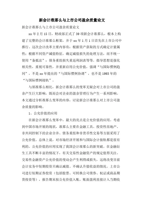 新会计准则与上市公司盈余质量论文