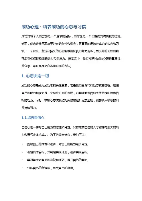 成功心理：培养成功的心态与习惯