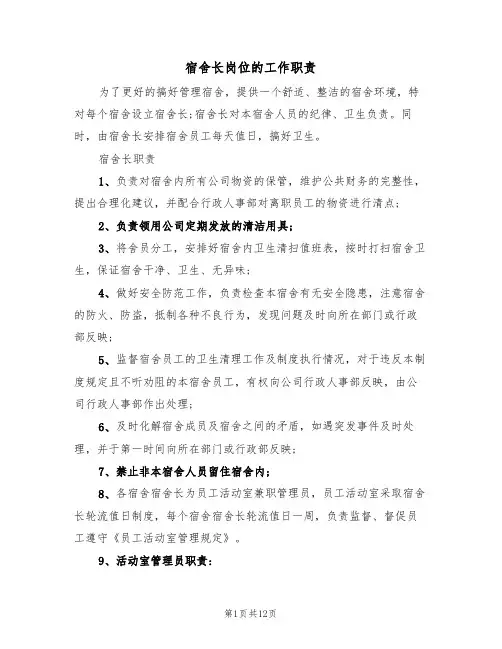 宿舍长岗位的工作职责（5篇）